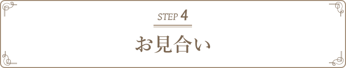 STEP 4 お見合い